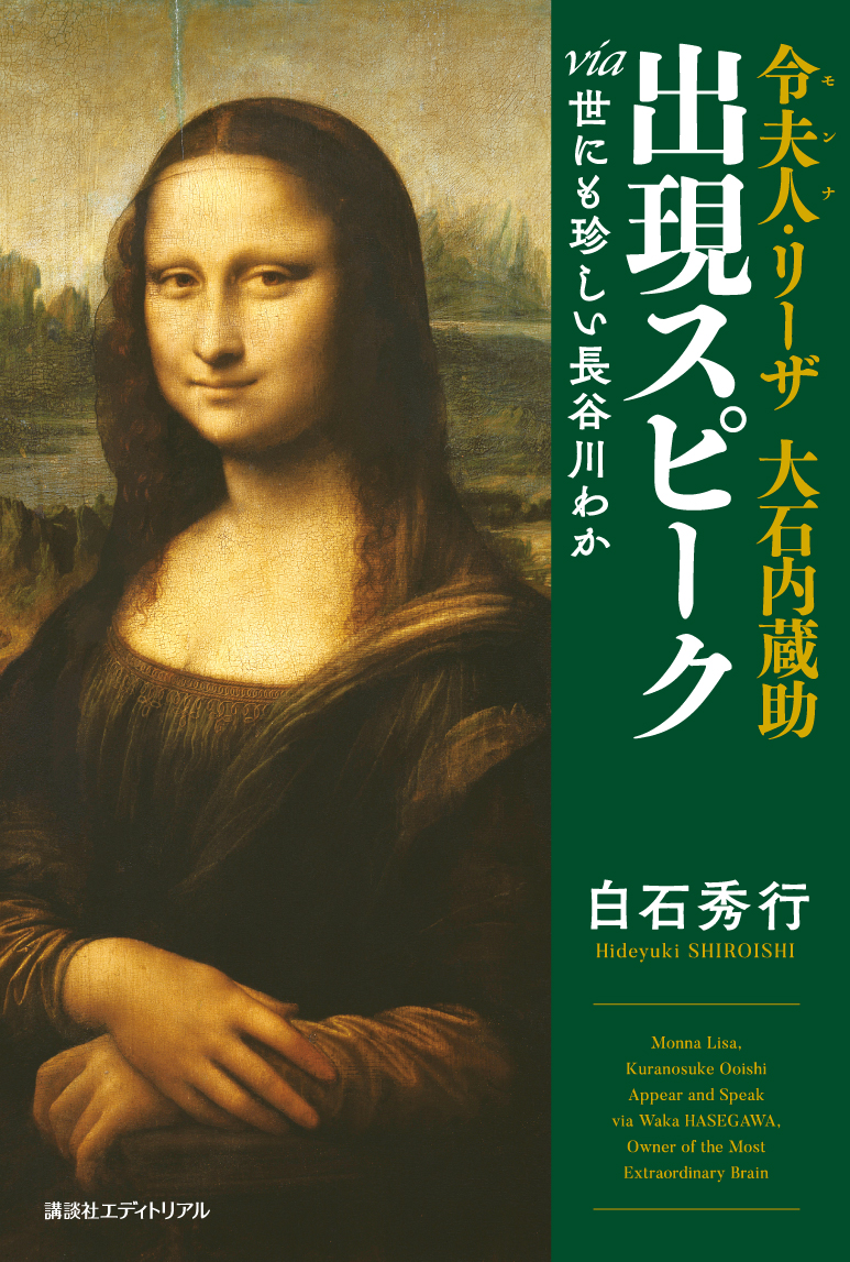 令夫人・リーザ　大石内蔵助 出現スピーク